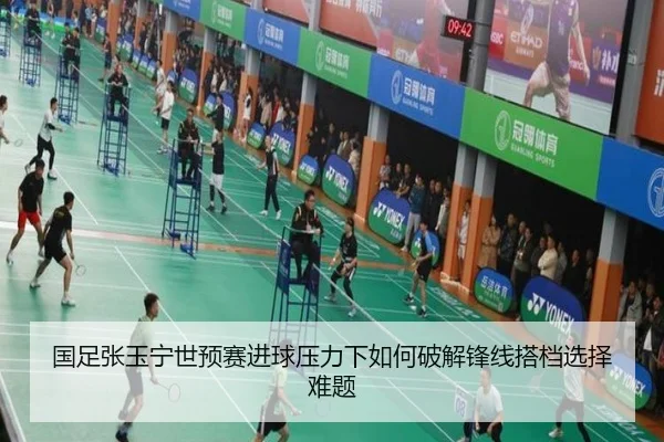 国足张玉宁世预赛进球压力下如何破解锋线搭档选择难题