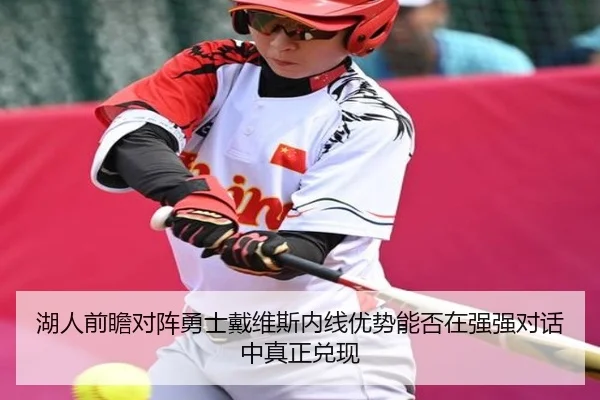 湖人前瞻对阵勇士戴维斯内线优势能否在强强对话中真正兑现 - kaiyun