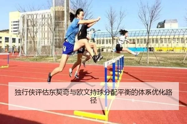 独行侠评估东契奇与欧文持球分配平衡的体系优化路径 - kaiyun