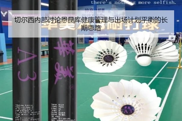 切尔西内部讨论恩昆库健康管理与出场计划平衡的长期思路