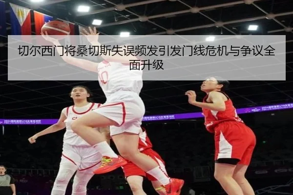 切尔西门将桑切斯失误频发引发门线危机与争议全面升级
