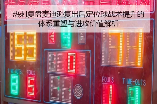 热刺复盘麦迪逊复出后定位球战术提升的体系重塑与进攻价值解析（kaiyun）