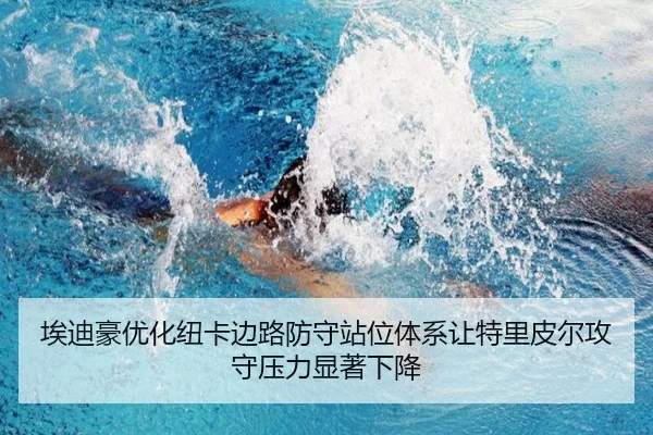 埃迪豪优化纽卡边路防守站位体系让特里皮尔攻守压力显著下降（kaiyun）