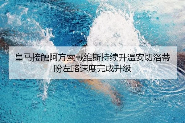 皇马接触阿方索戴维斯持续升温安切洛蒂盼左路速度完成升级 - kaiyun